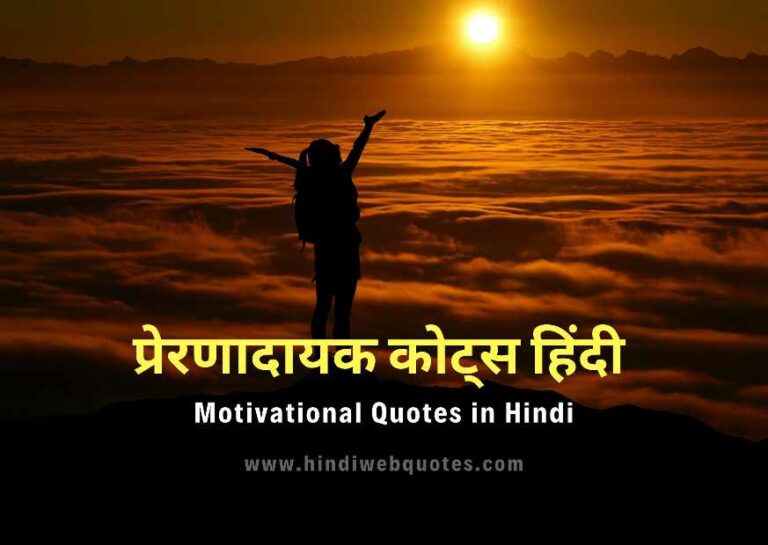 Best Motivational Quotes in Hindi | प्रेरणादायक कोट्स हिंदी, motivational suvichar in hindi, motivational status in hindi, struggle motivational quotes in hindi, life reality motivational quotes in hindi, attitude motivational quotes in hindi, motivational quotes in hindi for students, sad motivational quotes in hindi,