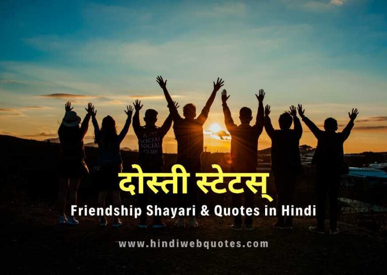 दोस्ती स्टेटस्, Friendship Shayari in Hindi, Friendship Status in hindi, Friendship Quotes in Hindi, दोस्ती शायरी, Dosti Shayari