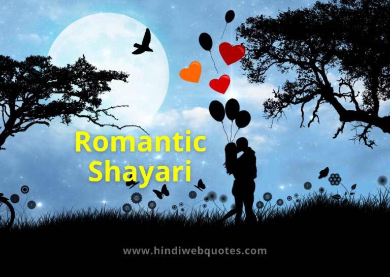 Romantic Shayari in Hindi | रोमांटिक शायरी