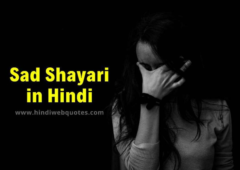 Sad Shayari in Hindi | सैड शायरी हिंदी