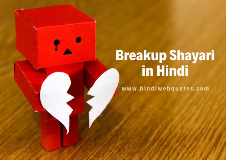 Breakup Shayari in Hindi | ब्रेकअप शायरी हिंदी | Sad Love Shayari