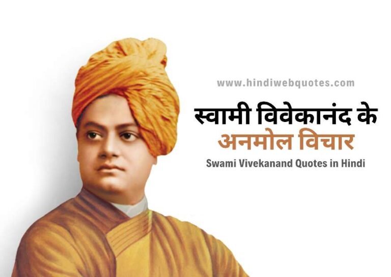 स्वामी विवेकानंद के अनमोल विचार | Swami Vivekananda Quotes in Hindi