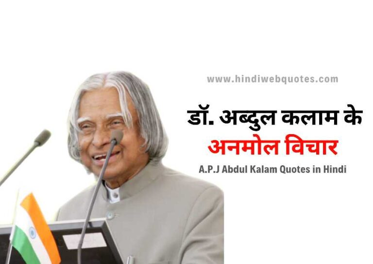 डॉ. एपीजे अब्दुल कलाम के अनमोल विचार | Dr. APJ Abdul Kalam Quotes in Hindi