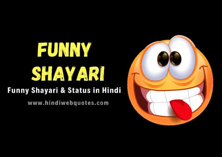 Funny Shayari in Hindi | Commedy Shayari | फनी शायरी हिंदी