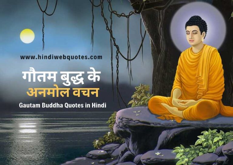 भगवान गौतम बुद्ध के अनमोल वचन | Gautam Buddha Quotes in Hindi