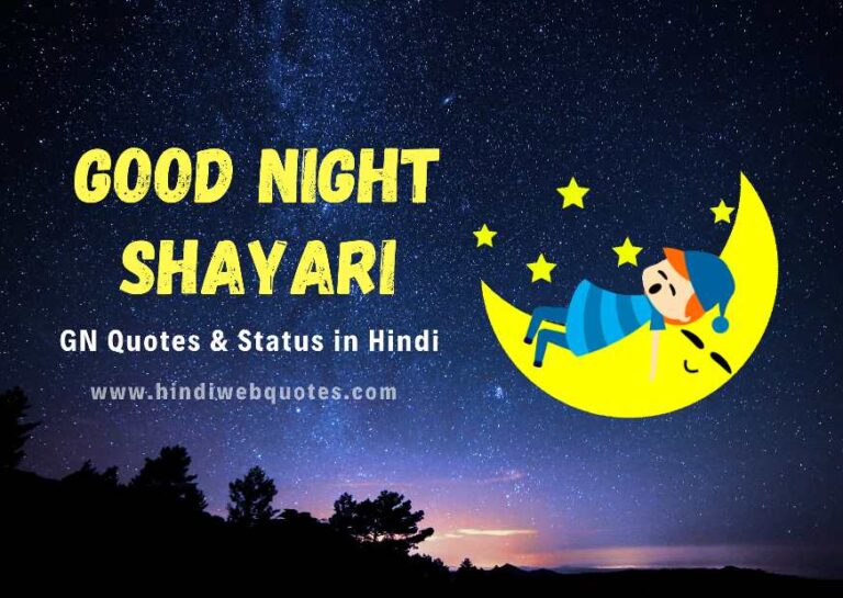 Good Night Shayari in Hindi | गुड नाईट शायरी | Good Night Status
