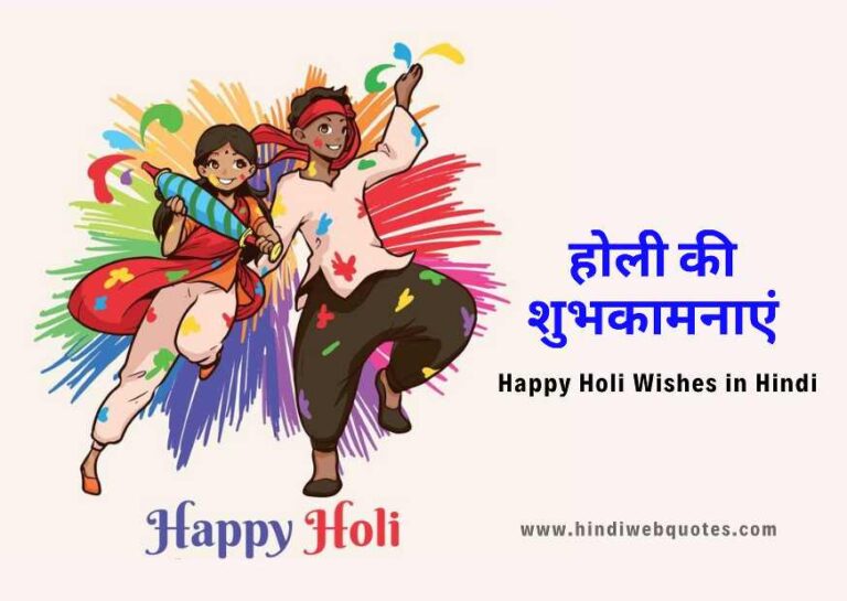 हैप्पी होली | Happy Holi Wishes in Hindi | होली की शुभकामना संदेश