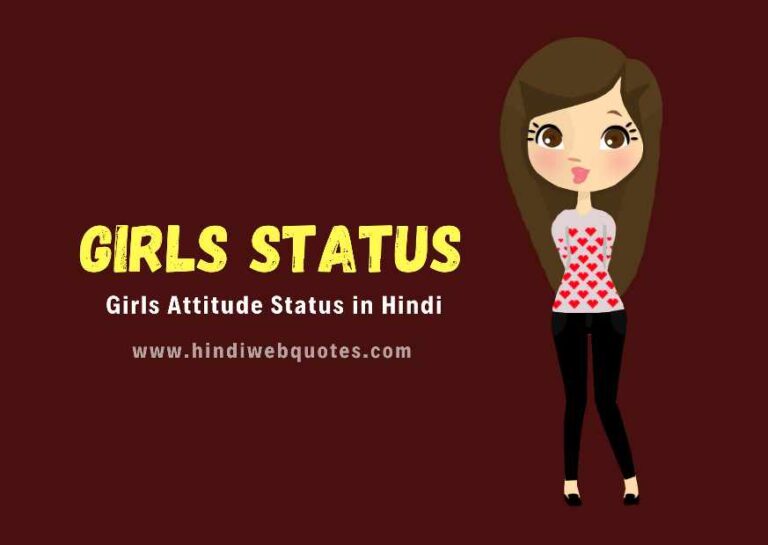Girls Attitude Status in Hindi | गर्ल्स स्टेटस हिंदी