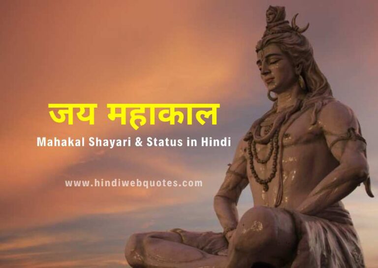 Mahakal Shayari | महाकाल स्टेटस | Mahakal Status in Hindi :