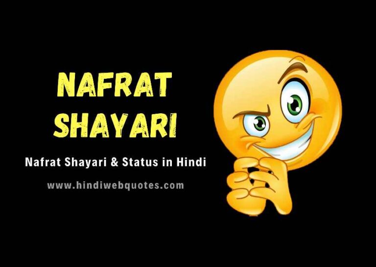 नफरत शायरी | Best Nafrat Shayari in Hindi