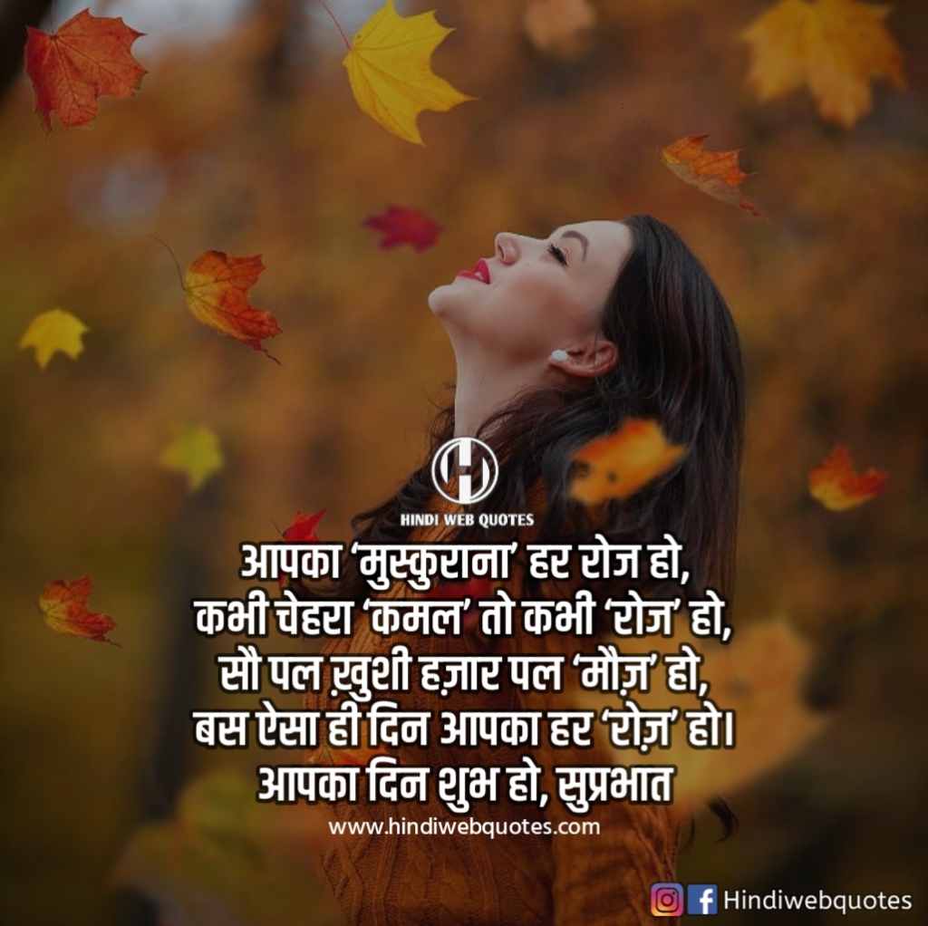 सुप्रभात | Good Morning Quotes in Hindi | Good Morning Suvichar
