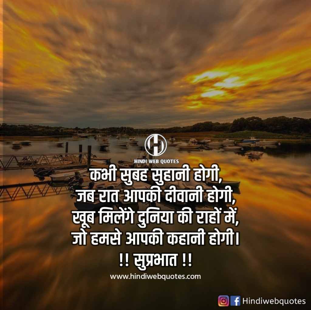 सुप्रभात | Good Morning Quotes in Hindi | Good Morning Suvichar