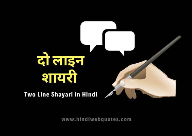 दो लाइन शायरी | Best Two Line Shayari in Hindi