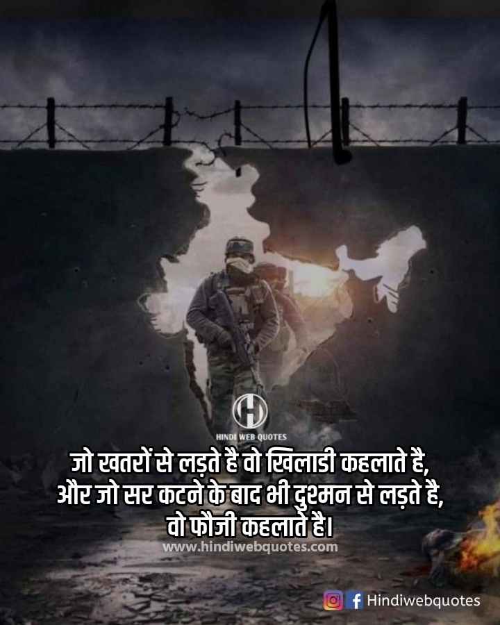 Fauji Status in Hindi, Indian Army Motivational Quotes, Army Attitude Status, Indian Army Whatsapp Status, Army Hindi Status, Army Lover Shayari Hindi, Army Love Image, Army Lover Pic, Indian Army Day Status, Indian Army Status Shayari in Hindi 2021, आर्मी स्टेटस, Proud of Indian Army Status in Hindi