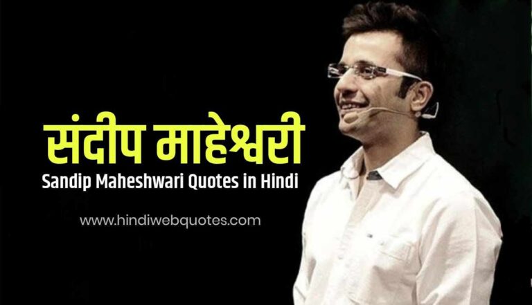 Best Sandeep Maheshwari Quotes in Hindi | संदीप माहेश्वरी के विचार