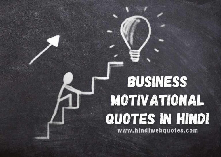 Best Business Motivational Quotes in Hindi | बिज़नस कोट्स हिंदी