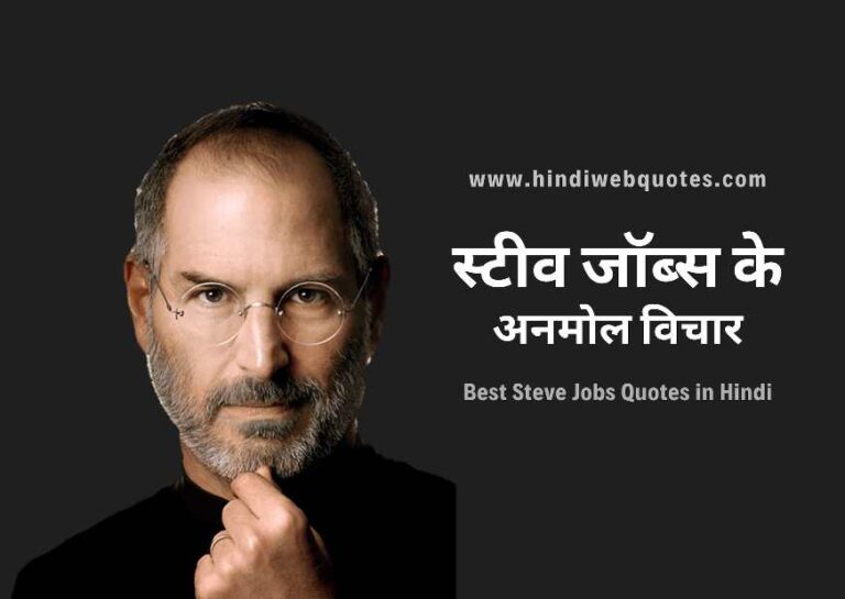 Best Steve Jobs Quotes in Hindi | स्टीव जॉब्स के अनमोल विचार