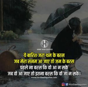 बारिश शायरी स्टेटस | Top Barish Shayari Status in Hindi