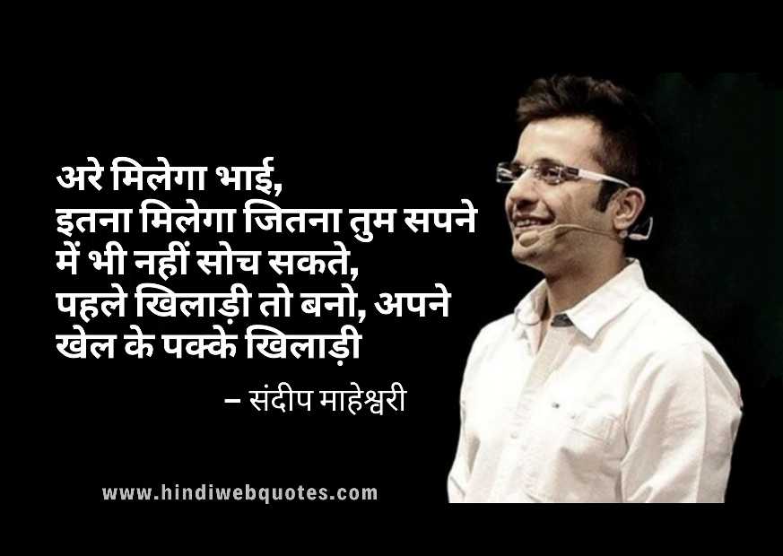 51+ Best Sandeep Maheshwari Quotes In Hindi | संदीप माहेश्वरी के विचार