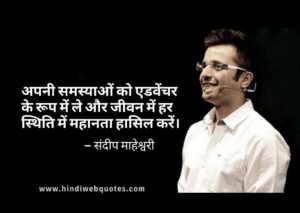 Sandeep Maheshwari Quotes in Hindi | संदीप माहेश्वरी के विचार