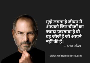 Best Steve Jobs Quotes in Hindi | स्टीव जॉब्स के अनमोल विचार