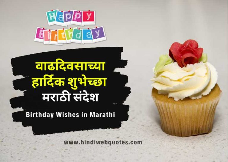 वाढदिवसाच्या हार्दिक शुभेच्छा मराठी संदेश | Happy Birthday Wishes in Marathi