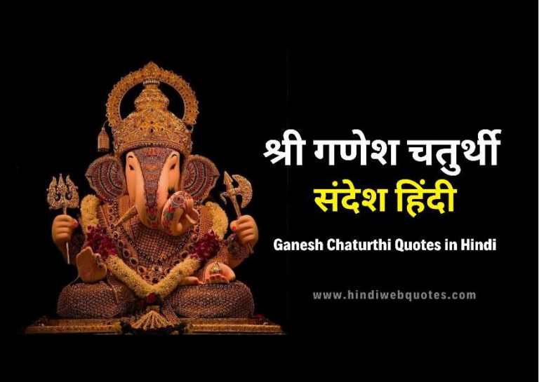 श्री गणेश चतुर्थी सन्देश हिंदी | Ganesh Chaturthi Wishes in Hindi