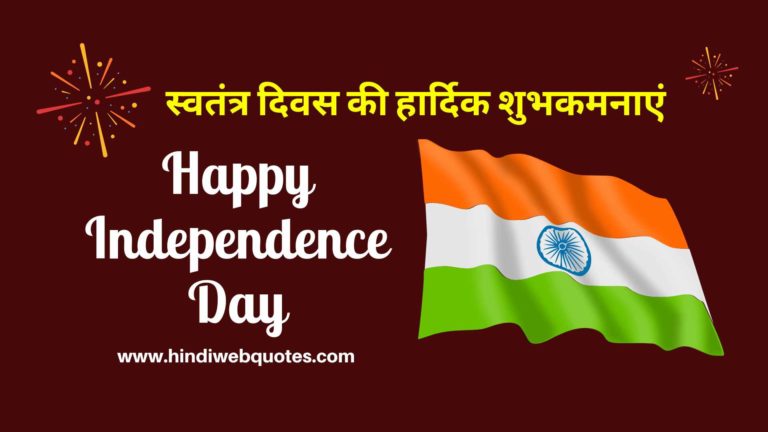 स्वतंत्र दिवस की हार्दिक शुभकमनाएं | Happy Independence Day Wishes in Hindi 2021