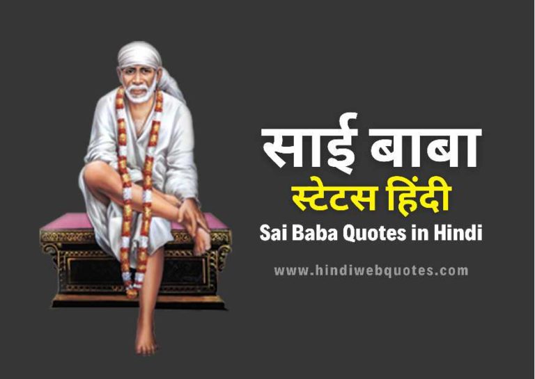 साईं बाबा स्टेटस हिंदी | Best Sai Baba Quotes in Hindi