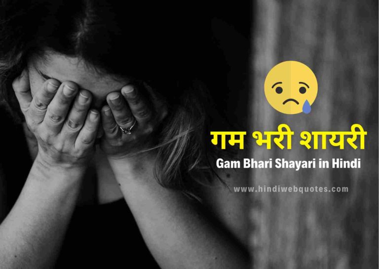 Gam Bhari Shayari in Hindi | गम भरी शायरी हिंदी में