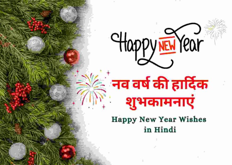 Happy New Year Wishes in Hindi, हैप्पी न्यू ईयर के मैसेज, हैप्पी न्यू ईयर शायरी 2022, हैप्पी न्यू ईयर शायरी हिंदी, Best Happy New Year Wishes 2022, Shayari & Quotes in Hindi | नव वर्ष की हार्दिक शुभकामनाएं संदेश,