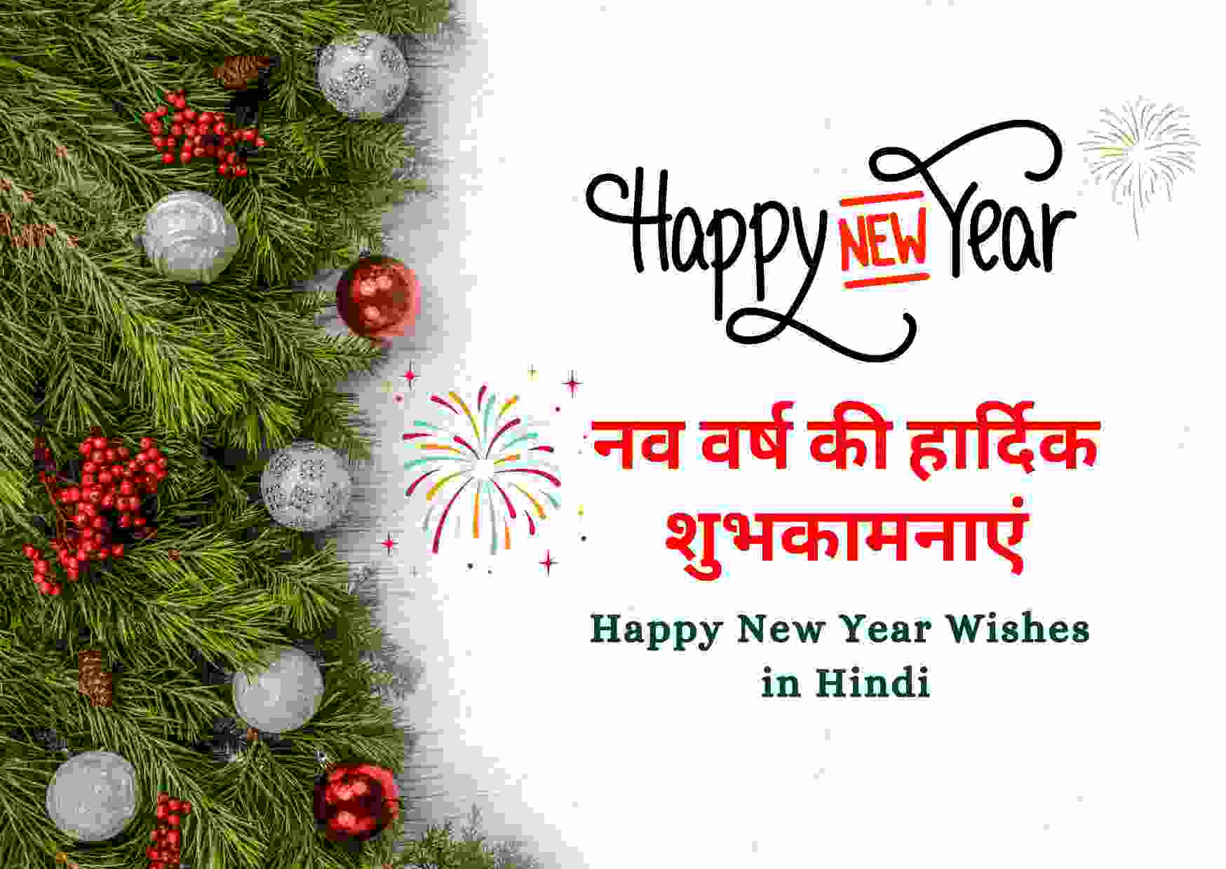 Best Happy New Year Wishes In Hindi नव वर्ष की हार्दिक शुभकामनाएं