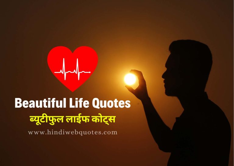Beautiful Life Quotes in Hindi | ब्यूटीफुल लाइफ कोट्स इन हिंदी
