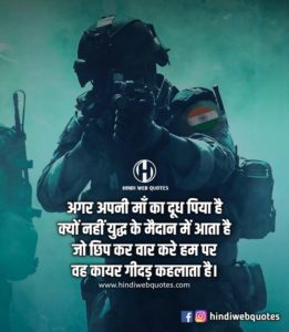 Fauji Status in Hindi, Indian Army Motivational Quotes, Army Attitude Status, Indian Army Whatsapp Status, Army Hindi Status, Army Lover Shayari Hindi, Army Love Image, Army Lover Pic, Indian Army Day Status, Indian Army Status Shayari in Hindi 2021, आर्मी स्टेटस, Proud of Indian Army Status in Hindi