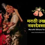 Marathi Ukhane for Male | मराठी उखाणे नवरदेव साठी