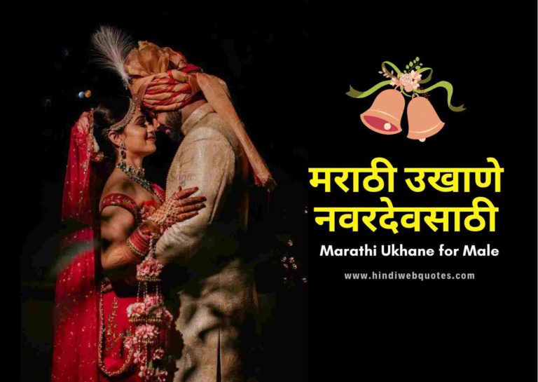Marathi Ukhane for Male | मराठी उखाणे नवरदेव साठी