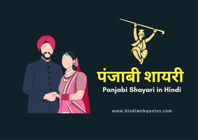 पंजाबी शायरी | Best Panjabi Shayari in Hindi | ਪੰਜਾਬੀ ਸ਼ਾਇਰੀ