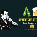 Daru Shayari, शराब पर शायरी, Sharab Shayari