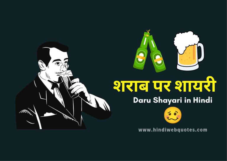 Daru Shayari, शराब पर शायरी, Sharab Shayari