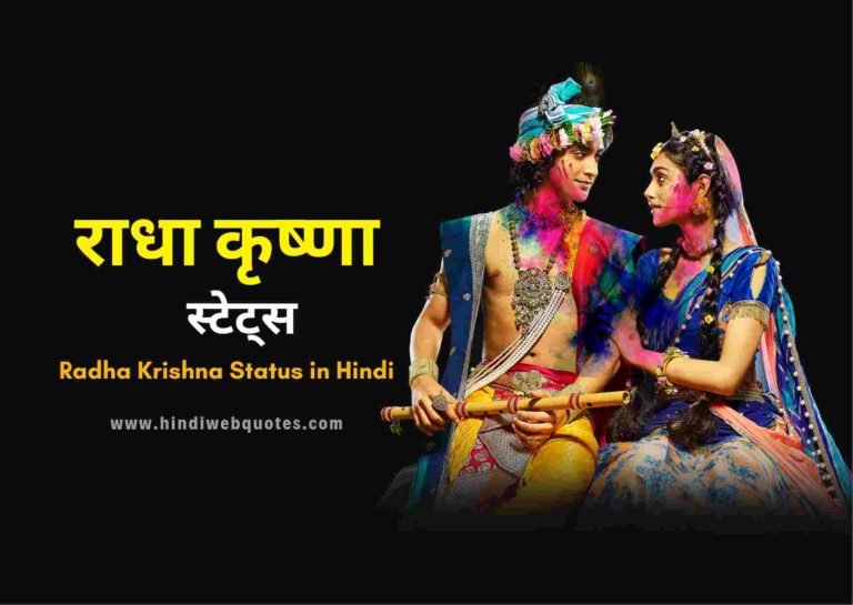 Lord Radha Krishna Status in Hindi | राधा कृष्णा स्टेटस, Radha Krishna Quotes in Hindi