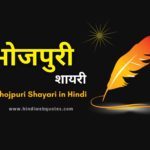 Bhojpuri Shayari in Hindi | भोजपुरी शायरी हिंदी में