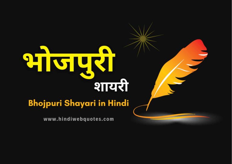 Bhojpuri Shayari in Hindi | भोजपुरी शायरी हिंदी में