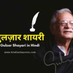 गुलज़ार शायरी | Best Gulzar Shayari in Hindi