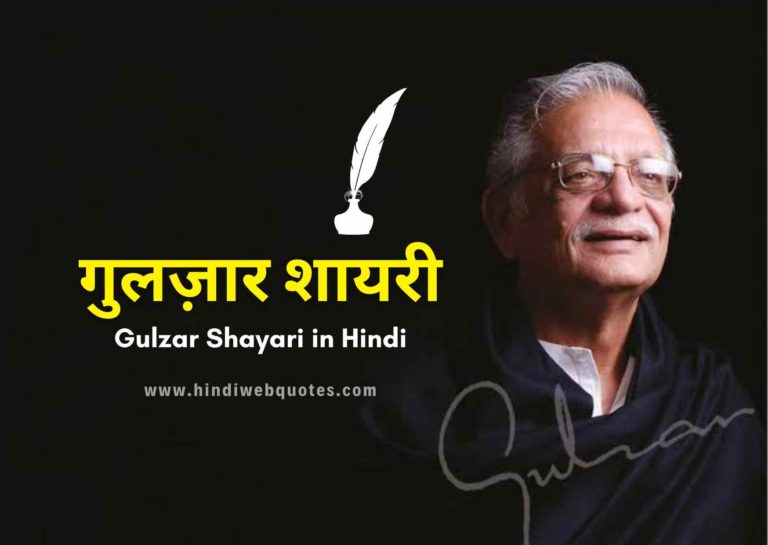 गुलज़ार शायरी | Best Gulzar Shayari in Hindi