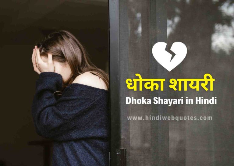 Best Dhoka Shayari In Hindi, धोखा शायरी हिंदी में, Dhokebaaz Shayari