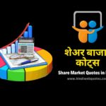 share market quotes in hindi