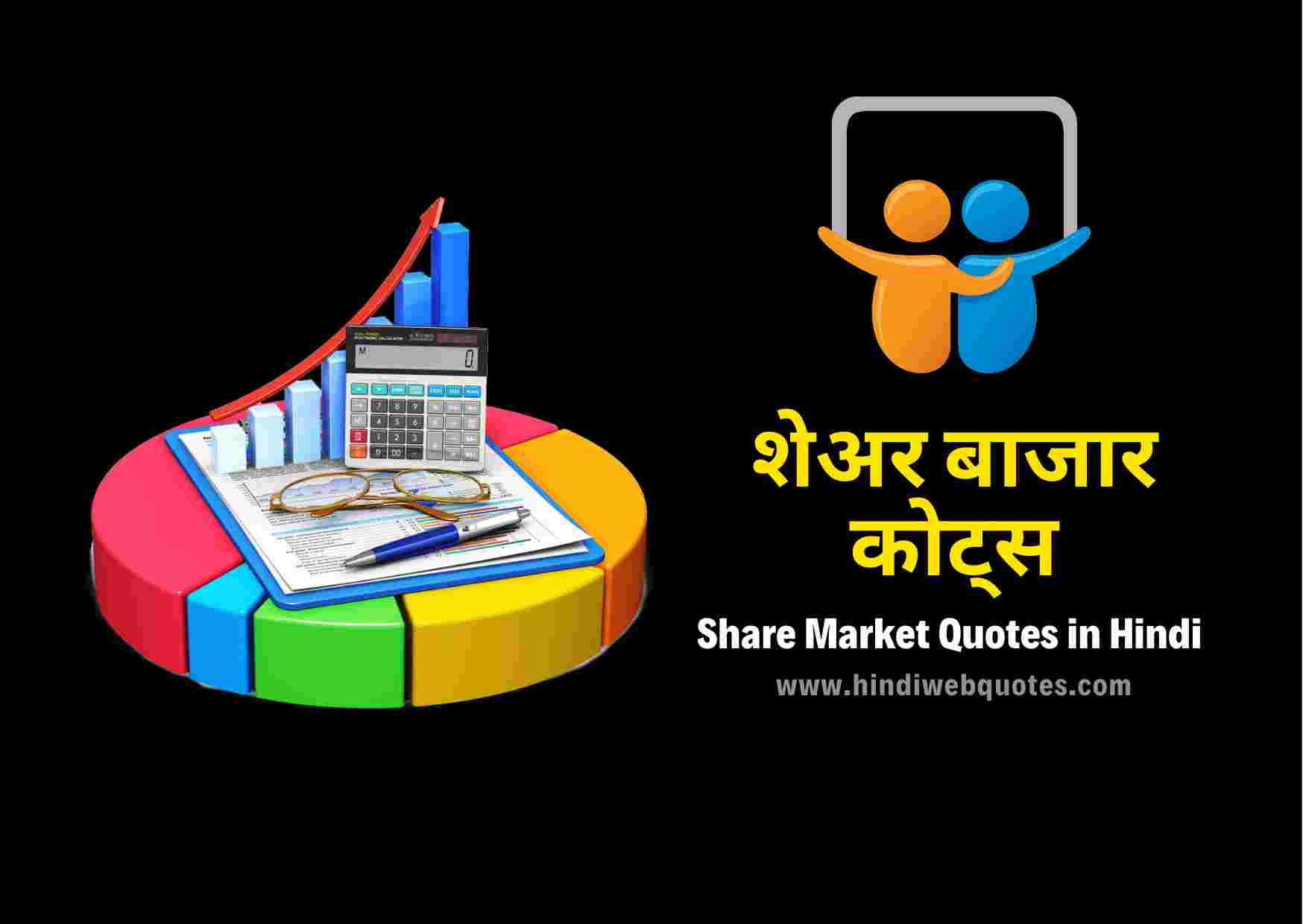 51-best-share-market-quotes-in-hindi