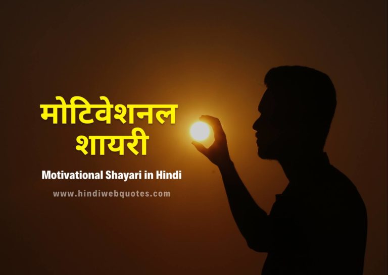 Motivational Shayari in Hindi | मोटिवेशनल शायरी हिंदी में | Inspirational Shayari in Hindi