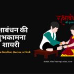 रक्षाबंधन पर शायरी, स्टेटस और बधाई संदेश | Happy Raksha Bandhan Quotes in Hindi
