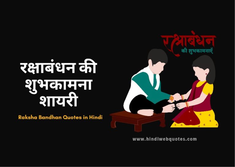 रक्षाबंधन पर शायरी, स्टेटस और बधाई संदेश | Happy Raksha Bandhan Quotes in Hindi